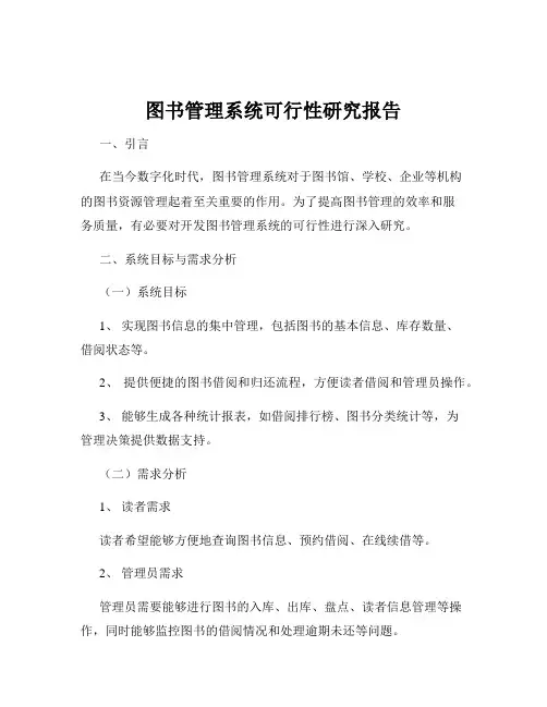 图书管理系统可行性研究报告