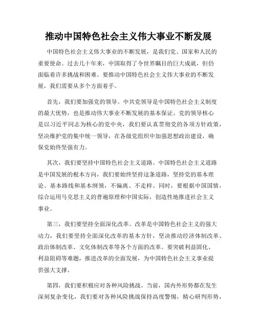 推动中国特色社会主义伟大事业不断发展