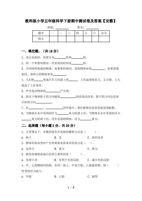 教科版小学五年级科学下册期中测试卷及答案【完整】