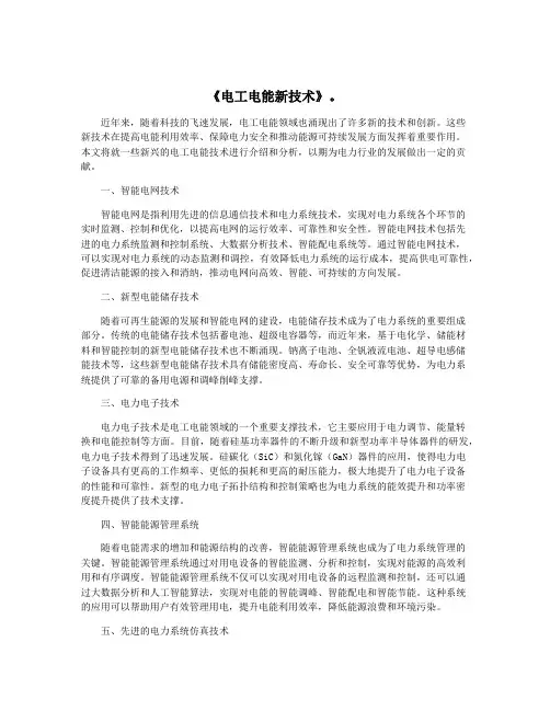 《电工电能新技术》。