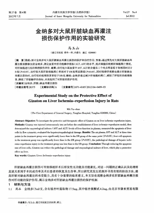 金纳多对大鼠肝脏缺血再灌注损伤保护作用的实验研究