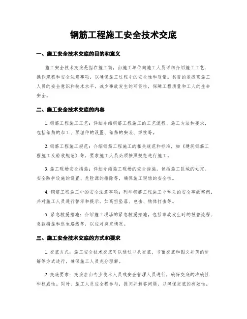 钢筋工程施工安全技术交底