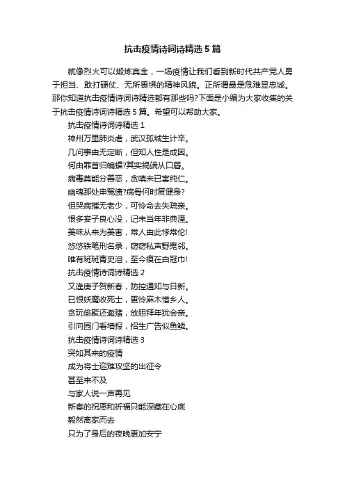 抗击疫情诗词诗精选5篇