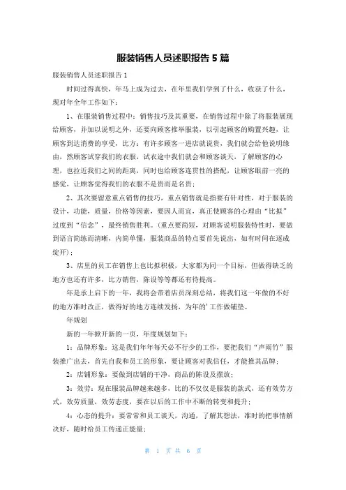 服装销售人员述职报告5篇
