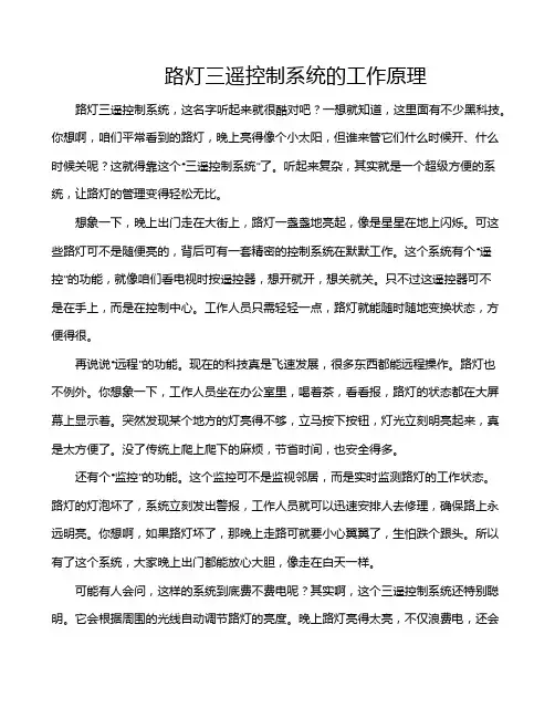 路灯三遥控制系统的工作原理