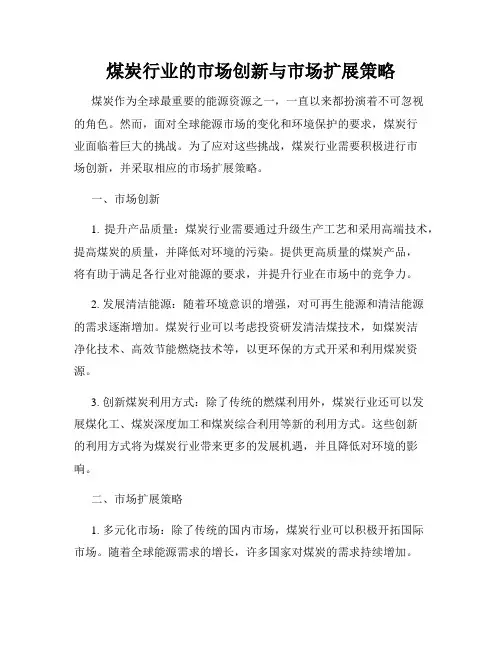 煤炭行业的市场创新与市场扩展策略