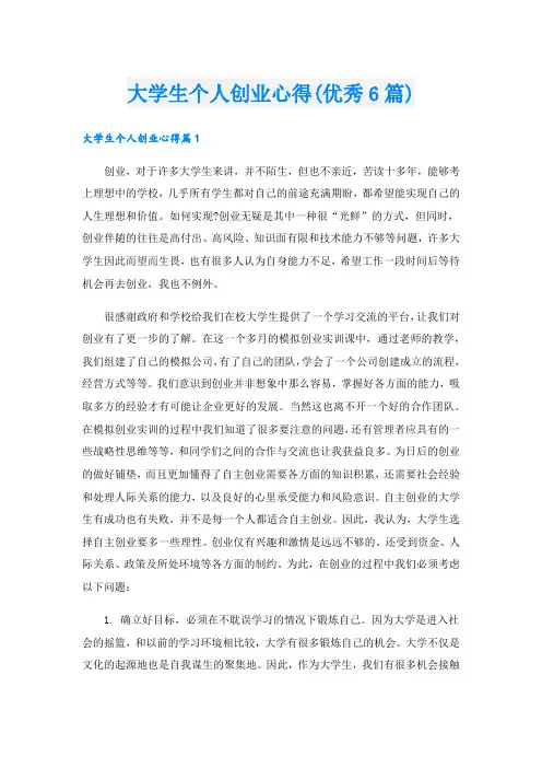 大学生个人创业心得(优秀6篇).doc
