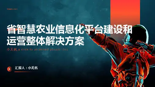 省智慧农业信息化平台建设和运营整体解决方案
