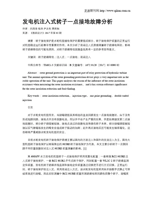 发电机注入式转子一点接地故障分析