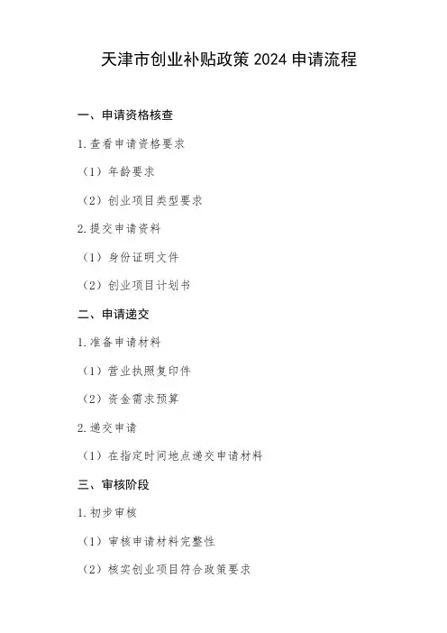天津市创业补贴政策2024申请流程