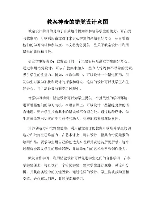 教案神奇的错觉设计意图