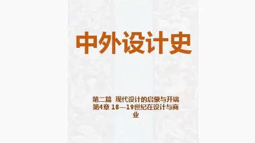 第4章 18—19世纪在设计与商业
