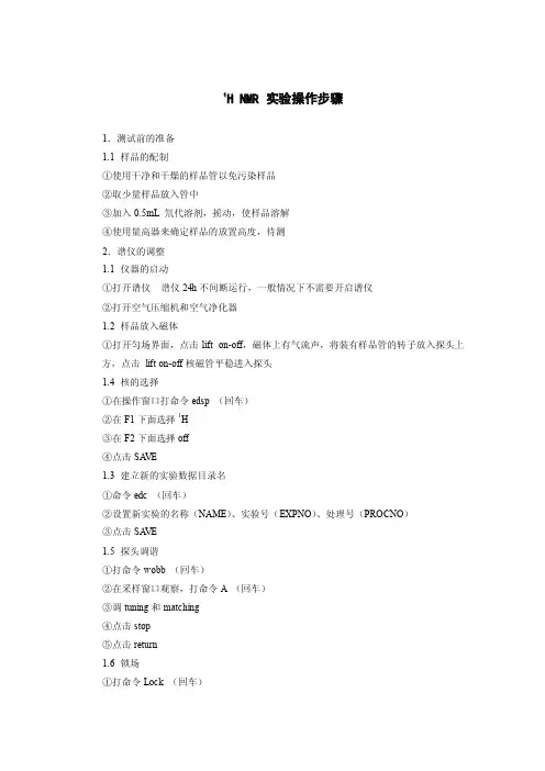 13CNMR实验操作步骤