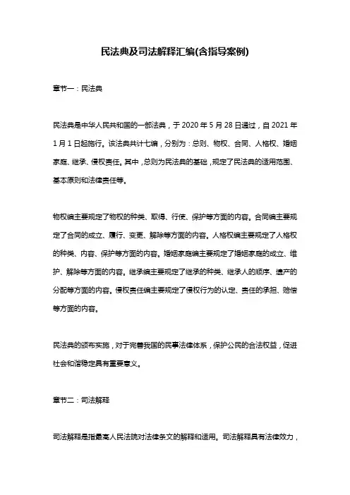 民法典及司法解释汇编(含指导案例)