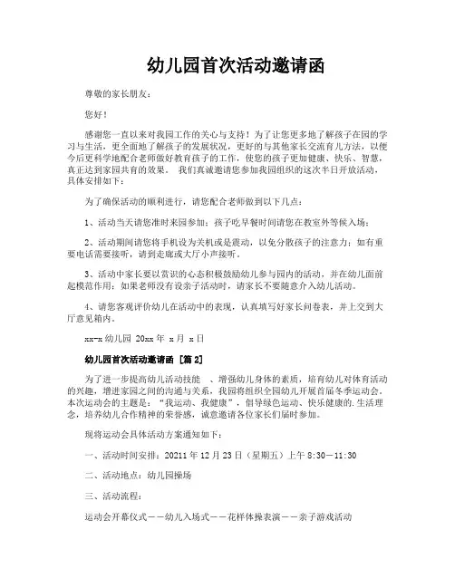 幼儿园首次活动邀请函