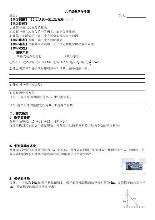 北师大版九年级数学上精品导学案(可打印)2.1认识一元二次方程(1)导学单