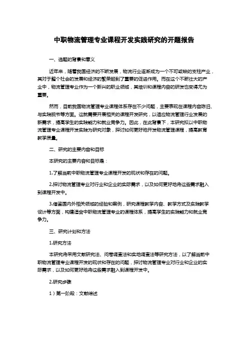 中职物流管理专业课程开发实践研究的开题报告