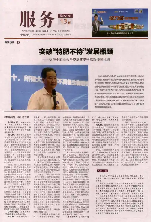 突破“特肥不特”发展瓶颈——访华中农业大学资源环境学院教授吴礼树