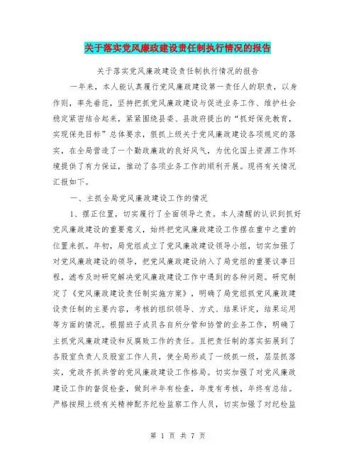 关于落实党风廉政建设责任制执行情况的报告