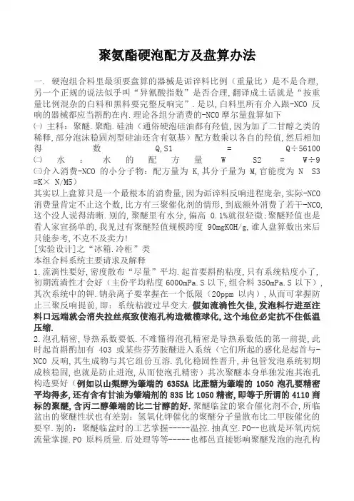 聚氨酯硬泡沫配方及计算