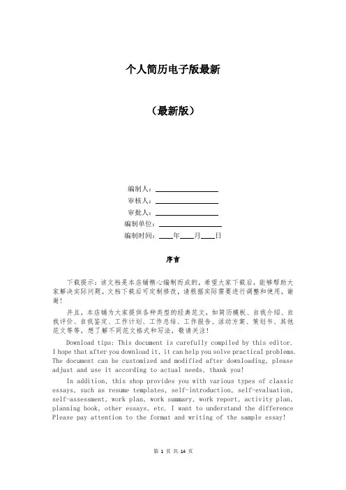 个人简历电子版最新