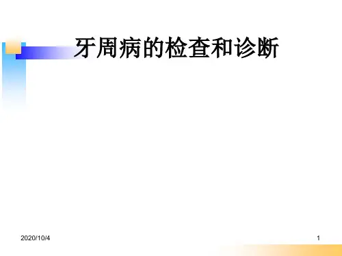 牙周病的检查与诊断