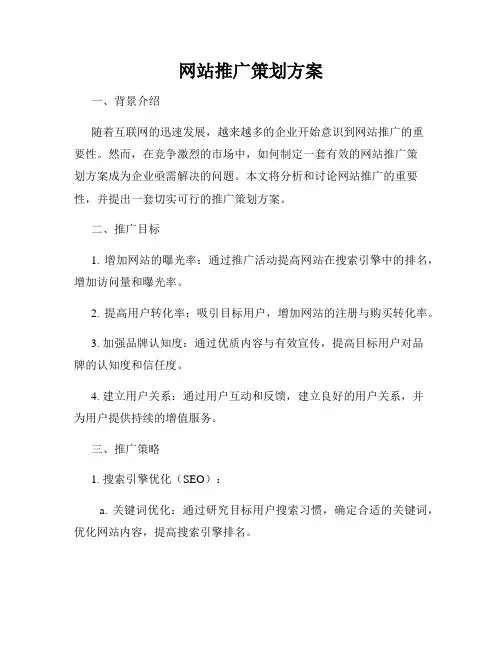 网站推广策划方案