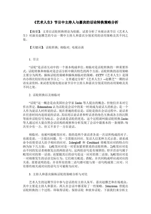 《艺术人生》节目中主持人与嘉宾的话论转换策略分析