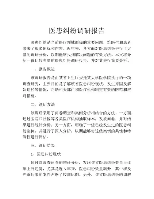 医患纠纷调研报告