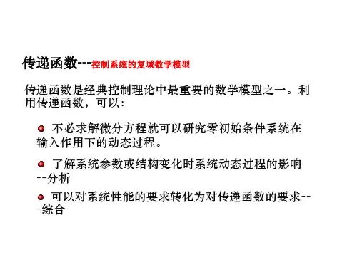 传递函数-控制系统的复域数学模型