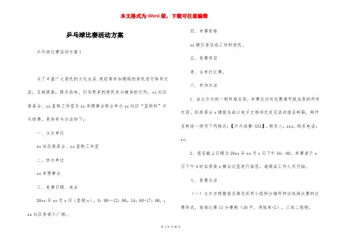 乒乓球比赛活动方案