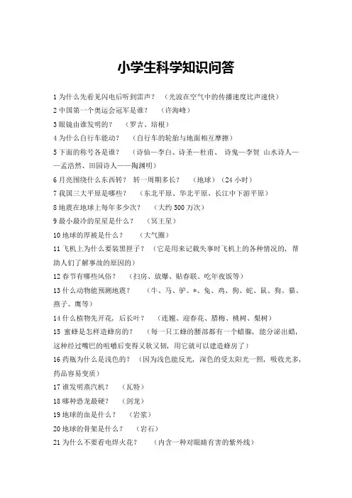 小学生科学知识问答