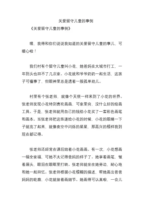 关爱留守儿童的事例