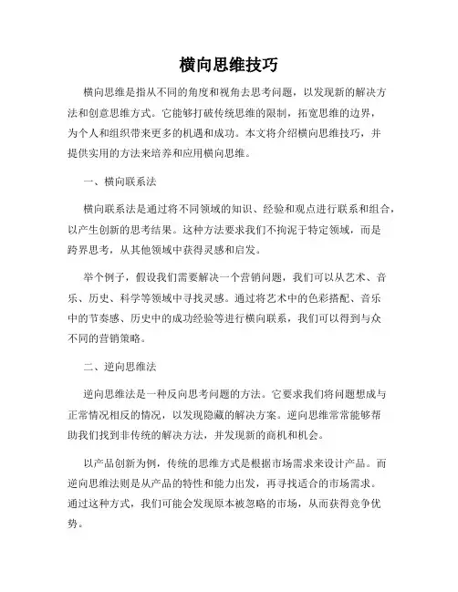 横向思维技巧