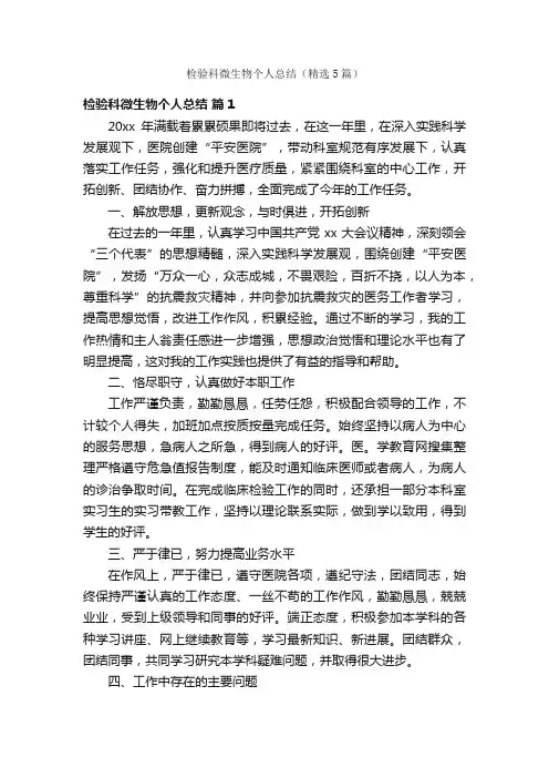 检验科微生物个人总结（精选5篇）