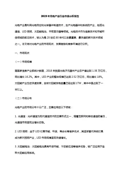 2023年光电产业行业市场分析报告