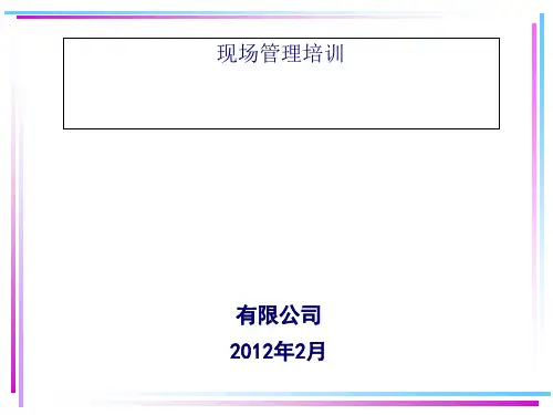 现场管理工具与方法PPT课件