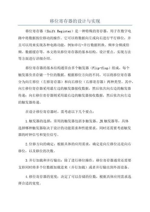 移位寄存器的设计与实现