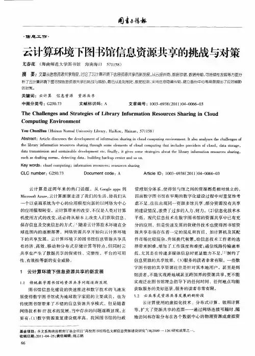云计算环境下图书馆信息资源共享的挑战与对策