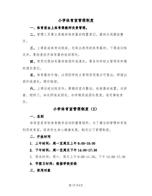 小学体育室管理制度(6篇)