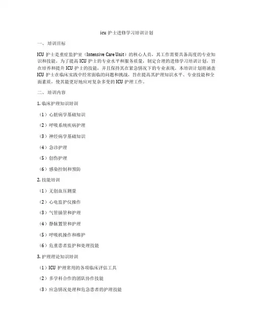 icu护士进修学习培训计划