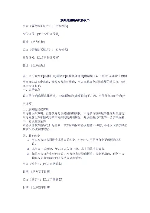 放弃房屋购买权协议书