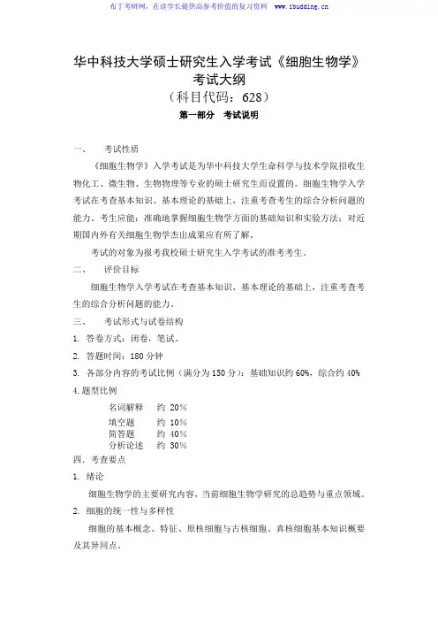 2017年 华中科技大学 628细胞生物学 硕士研究生招生考试大纲