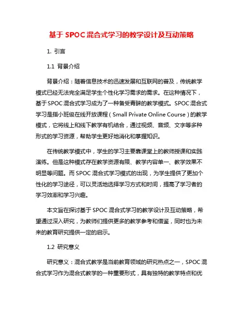 基于SPOC混合式学习的教学设计及互动策略