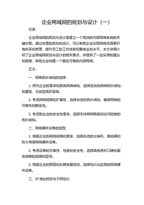 企业局域网的规划与设计(一)