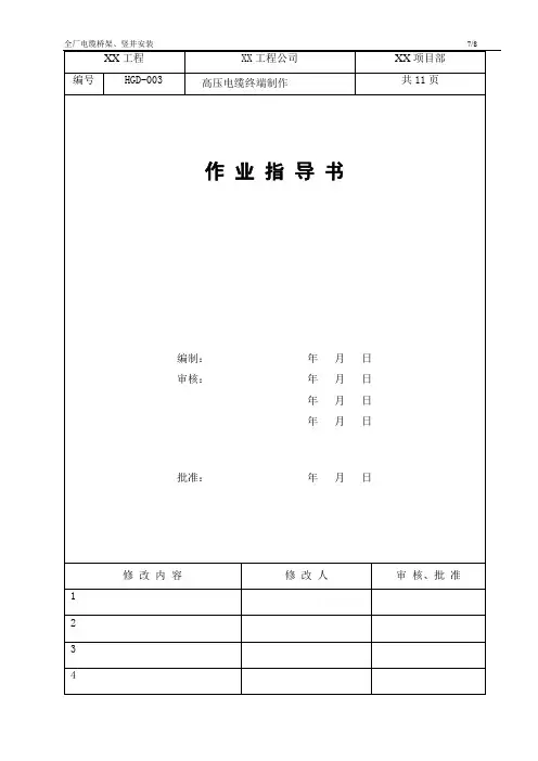 高压电缆头制作作业指导书