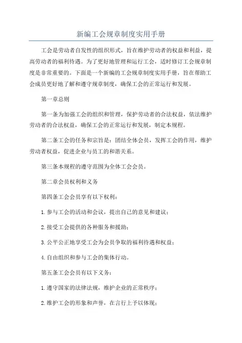 新编工会规章制度实用手册