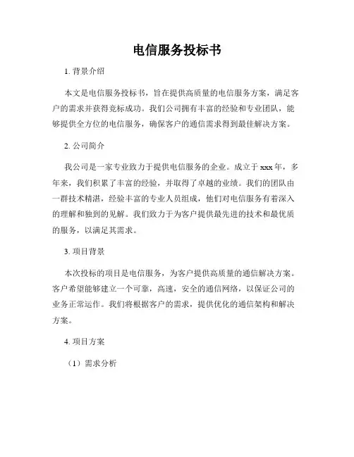 电信服务投标书
