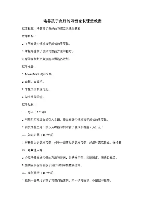 培养孩子良好的习惯家长课堂教案