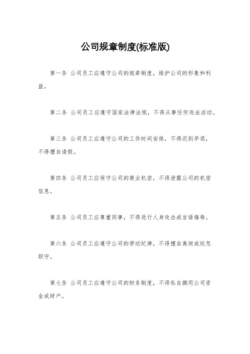 公司规章制度(标准版)